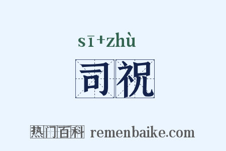 司祝是什么意思的图片